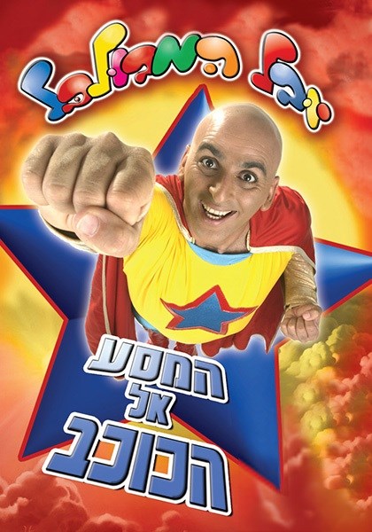 Hamasa El Hakochav (Journey to the Star)
