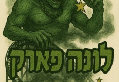 Luna Park tel aviv scary logo (AI)